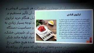 ترازوی قنادی؛ ابزار پنهانی که کیفیت شیرینی‌ها را می‌سازد، نه قناد : نت جا