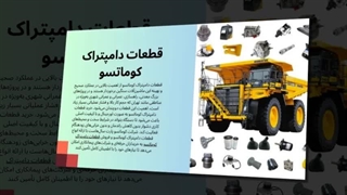 قطعات دامپتراک کوماتسو؛ تضمین‌کننده هر مأموریت سخت شما : صنعت جا