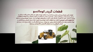 قطعات گریدر کوماتسو؛ وقتی هر قطعه، تفاوت پروژه را می‌سازد : سانیاز