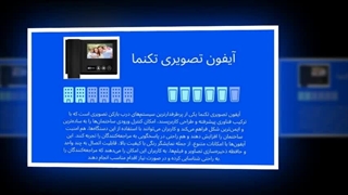 آیفون تصویری تکنما؛ وقتی امنیت و راحتی دست به دست هم می‌دهند  : سانیاز
