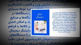 ترازو دیجیتال؛ دقتی که می‌توانید به آن اعتماد کنید! : تبلیغ جا