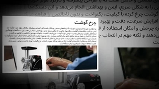 چرخ گوشت؛ سرعت، قدرت و کیفیت در یک دستگاه : سانیاز