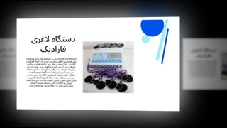 دستگاه لاغری فارادیک؛ مسیر سریع به اندام ایده‌آل : صنعت جا