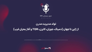 پادکست | تولد مدیریت مدرن: از ژاپن تا جهان (دمینگ، جوران، کایزن، TQM و آغاز بحران غرب)