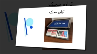 ترازو محک؛ دقت بی‌نهایت، اعتماد مطلق : صنعتیان جا