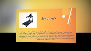 خرید تردمیل در تهران؛ مسیر حرفه‌ای سلامت و انرژی روزانه شما : اسپرت جا