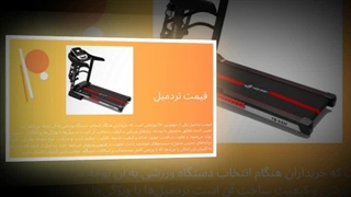 خرید تردمیل در تهران با بهترین قیمت؛ مسیر حرفه‌ای سلامتی و انرژی : سانیاز
