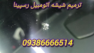 ترمیم شیشه اتومبیل _09386666514