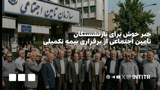 خبر خوش برای بازنشستگان تامین اجتماعی از برقراری بیمه تکمیلی