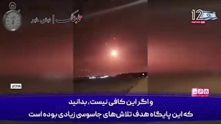 Пахши тасовири паҳподи ҷосусии Эрон аз пойгоҳи Наватим дар телевизиони Исроил