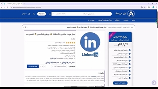 بلاک شدن اکانت لینکدین Linkedin و آموزش جلوگیری با مدارک 100 درصد تضمینی