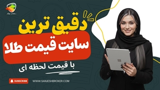 دقیق‌ترین سایت قیمت طلا | قیمت لحظه‌ای طلا، سکه و انس