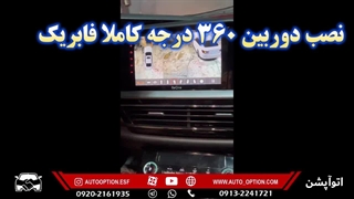 فول آپشن کردن خودرو لونا | نصب آپشن‌های حرفه‌ای با AutoOption