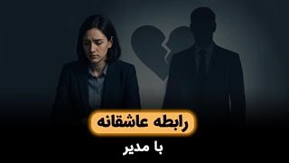 اکونومویست با رابطه عاشقانه بین کارمند و مدیر مخالف است!