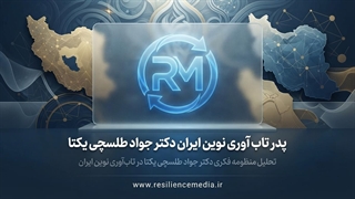 آموزش تاب آوری، سبک زندگی و فرزندپروری با تدریس بنیانگذار رسانه تاب آوری ایران