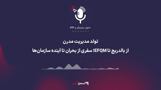 پادکست | تولد مدیریت مدرن: از بالدریج تا EFQM؛ سفری از بحران تا آینده سازمان‌ها