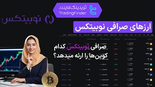 ارزهای صرافی نوبیتکس (Nobitex)- [تریدینگ فایندر]