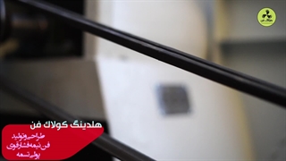 اگزاست فن (حل مشکل) کولاک فن