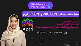 مقایسه حساب Pro ECN و ECN بروکر آلپاری (Alpari)؛ بررسی کامل تفاوت ‌ها، مزایا و شرایط معاملاتی