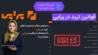 قوانین ترید در پراپی (Propiy) - پاییز 1404 - تریدینگ فایندر