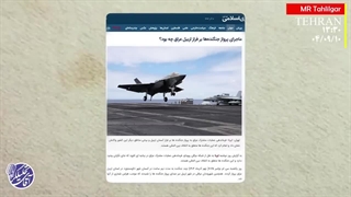 قسمت 76 / امروز چه خبر!؟! / آقای تحلیلگر /  تست موشکی در سکوت خبری / پرواز ائتلاف نزدیک مرز ایران