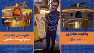 رضایت مشتری از تنور نانوایی رضوان | کیفیت بالای پخت نان و عملکرد تنور