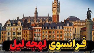 رازی که فرانسوی‌ها نمی‌گویند: لهجه لیل!