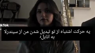 اوا دیدی چیشد؟ یک اشتباه از تو تبدیل شدن من از  سیندرلا به آنابل ، ایبابا