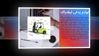 لوازم یدکی لیفتراک؛ جایی که هر قطعه کوچک، سرعت کار شما را چند برابر می‌کند : سانیاز