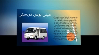مینی‌بوس دربستی؛ سفرهای گروهی با راحتی، امنیت و هیجان واقعی! : صنعتیان جا