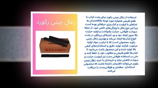 زغال چینی رکورد؛ سوختی قدرتمند،برای تمام نیازهای شما در تهران و سراسر ایران! : صنعتیان جا