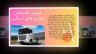فروش اقساطی خودروهای سنگین؛ ناوگان رویایی شما در دستانتان! نت جا