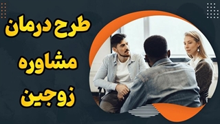 مشاوره ازدواج حرفه‌ای از همین‌جا شروع میشه