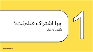 آموزش کامل نحوه خرید اشتراک فیلم نت