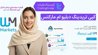 کپی تریدینگ بروکر دبلیو ام مارکتس (بروکر ویندزور) - تریدینگ فایندر