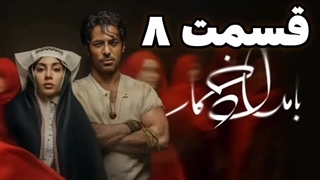 بامداد خمار 8 - سریال بامداد خمار قسمت ۸ (قانونی) FHD