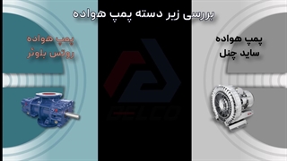 زیردسته های پمپ هواده