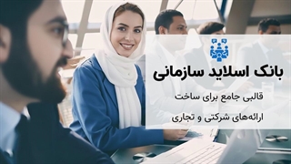 قالب پاورپوینت شرکتی ۱۴۰ اسلایدی | بانک اسلاید مینیمال برای ارائه‌های رسمی