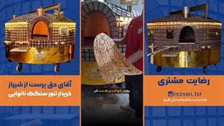 پخت یکنواخت نان با تنور سنگک نانوایی رضوان | بدون چسبندگی و بدون نیاز به سیخ