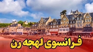 لهجه رن؛ رمز موفقیت در فرانسه!