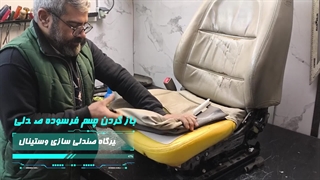 تعویض تخصصی چرم صندلی آزرا در تعمیرگاه تخصصی وستینال