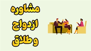 آموزش حرفه‌ای مشاوره طلاق و ازدواج؛ نسخه کامل و کاربردی