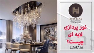 میدونی هر لایه نور چه نقشی در زیبایی فضا داره؟