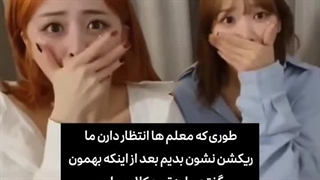 طوری که معلم ها انتظار دارن ریکشن بدیم به..‌.