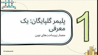 لوله و اتصالات پلیمر گلپایگان: مشخصات فنی + ویژگی ها و کاربرد