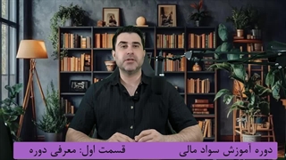 قسمت اول دوره آموزشی سواد مالی | گام اول در مسیر ثروتمند شدن (financial literacy )