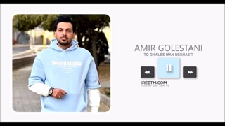 امیر گلستانی تو قلب من نشستی