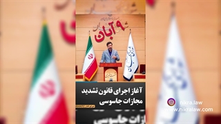 قانون تشدید مجازات اسلامی در شرایط جنگی
