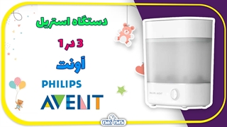 دستگاه استریل کننده 3 در 1 اونت | Avent مدل SCF291/01