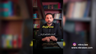 8 نکته در قرارداد اجاره که باید رعایت کنیم
